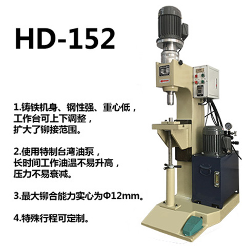 液压旋铆机152